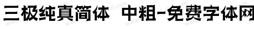 三极纯真简体 中粗字体转换